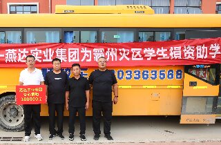 洪水無情，燕達有愛——燕達實業(yè)集團為霸州災(zāi)區(qū)學(xué)生捐資助學(xué)