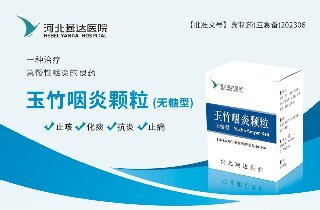 燕達醫(yī)院首個治療急慢性咽炎的中藥制劑獲批并投產(chǎn)使用