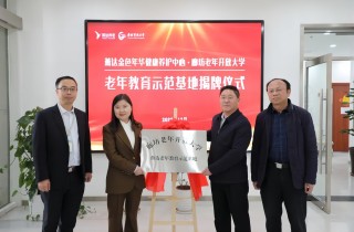 燕達老年教育示范基地成立 校企攜手譜新篇！