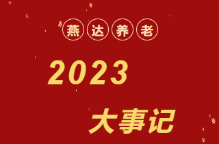 回顧 | 2023年，燕達養(yǎng)老大事記！