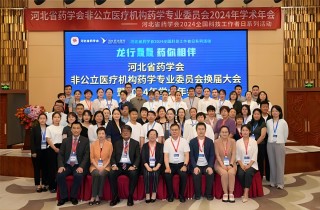 燕達醫(yī)院成功舉辦非公立醫(yī)療機構(gòu)藥學專業(yè)委員會換屆大會暨2024年學術(shù)年會